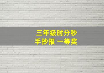 三年级时分秒手抄报 一等奖